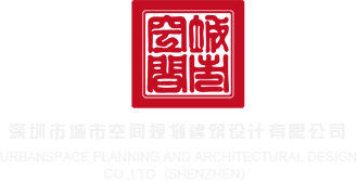 艹小骚逼网站视频深圳市城市空间规划建筑设计有限公司